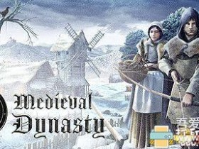 PC游戏分享：《中世纪王朝（Medieval Dynasty）》支持者版 v0.1.0.6 免安装未加密版
