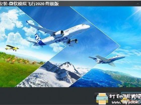 PC游戏分享：《微软飞行模拟2020》一键安装智能版 简体中文豪华版]【2月6日更新】