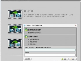 [Windows]2D视频转3D的工具：Tipard 3D Converter v6.1.28多国语言安装版