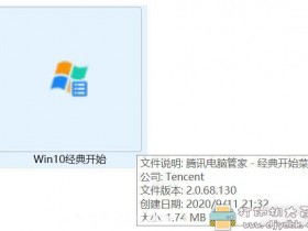[Windows]从腾讯电脑管家提取的适用于WIN10的 【经典开始菜单】V2.0.68.130