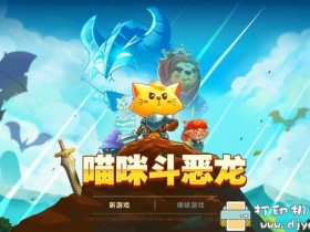 安卓游戏分享：【动作冒险】《猫咪斗恶龙》v1.2.2安卓中文版