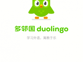 [Android]好用的语言学习工具：Duolingo MOD APK 4.91.2（高级版已解锁）