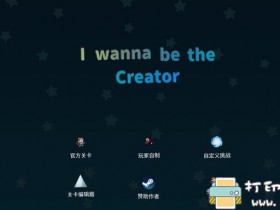 [Windows]超好玩游戏！I wanna be creator （PC版+Android版）