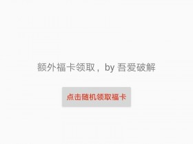 [Android]安卓端集福神器 五福 V1.0
