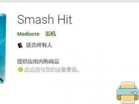 安卓游戏分享：【解压小游戏】Smash Hit 弹珠冲击 Google play版