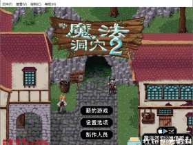 PC游戏分享：【角色扮演】《魔法洞穴2》v1.0免安装中文版[FLASH]