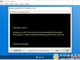 [Windows]解压缩软件Bandizip v6.29 最后一个官方无广告版（安装版+便携版）