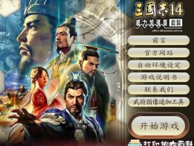 PC游戏分享：三国志14：威力加强中文1.04版最新版本