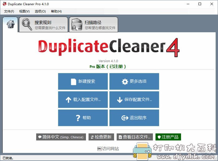 专业重复文件清理工具：Duplicate Cleaner Pro v4.1.4绿色版 配图 No.2