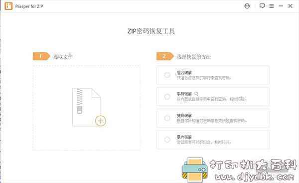 压缩包密码移除工具Passper for ZIP v3.2.0.3 中文绿色激活版，支持ZIP、WinZIP、7ZIP等 配图 No.4