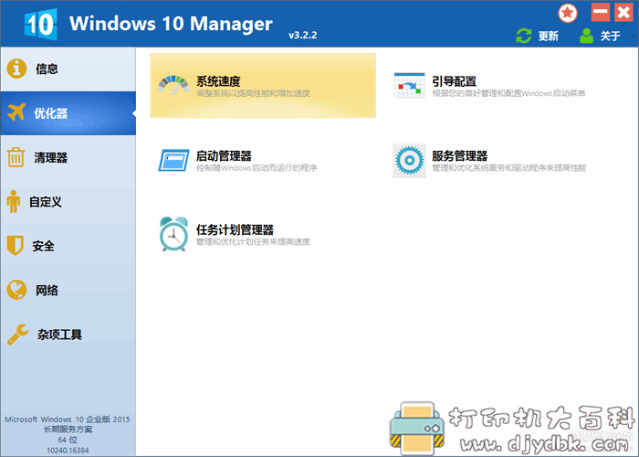 可能是最好用的win10系统优化工具：Windows 10 Manager v3.2.2 配图 No.2