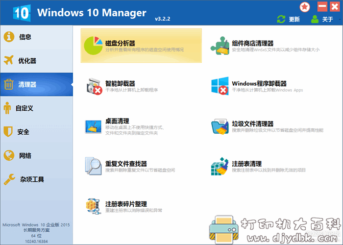 可能是最好用的win10系统优化工具：Windows 10 Manager v3.2.2 配图 No.3