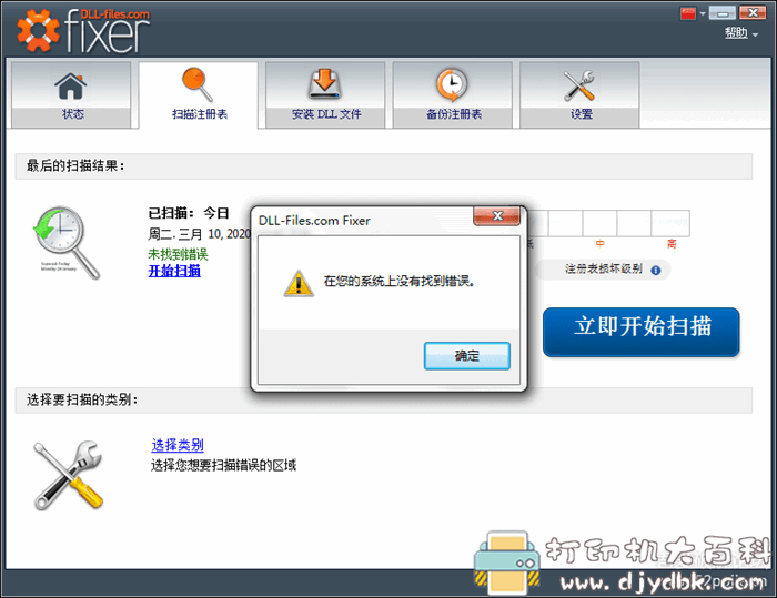 电脑注册表错误及DLL文件修复工具 FIXER 2.7 汉化精简单文件版 配图 No.4