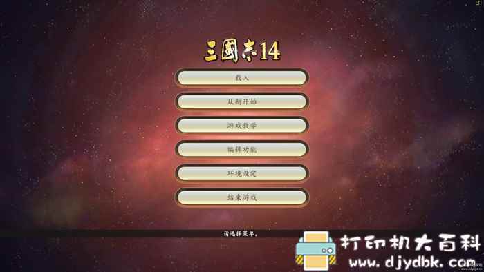 PC游戏分享：三国志14 最新1.05 最新学习版 配图 No.1