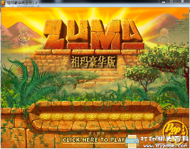 PC游戏分享：《祖玛》绿色免安装 豪华中文版 ，仅12M 配图 No.1