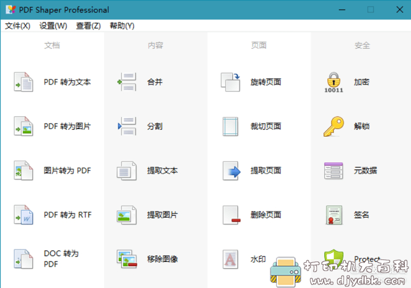 功能强大的全能PDF工具箱 PDF Shaper Professional v10.0 绿色特别版 配图 No.2
