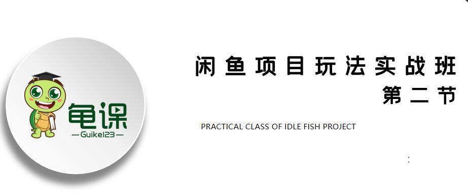 4月28日，2020闲鱼项目实战班 第10期第2课：选品的技巧与策略 配图