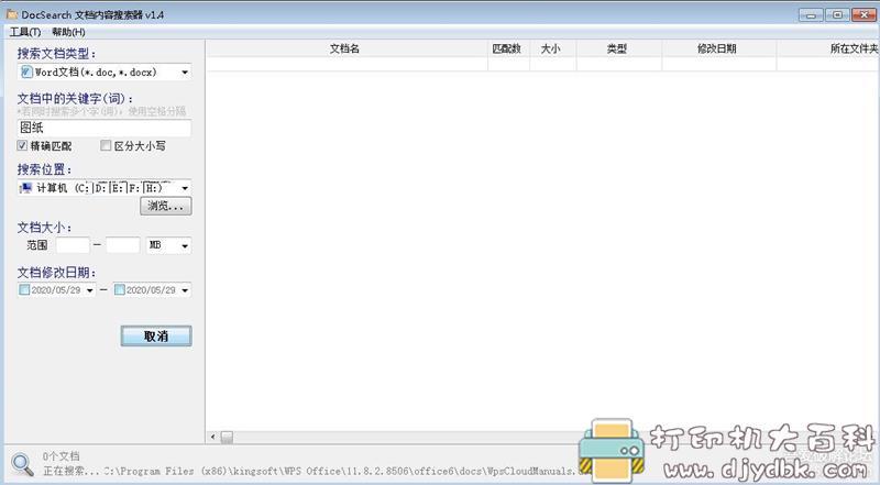 可查找文档内容的搜索工具：DocSearch v1.4中文绿色版(支持word、excel、文本) 配图