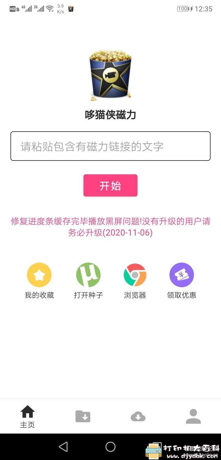 [Android]哆猫侠BT V1.6.5／高级／中文版/磁力/BT【11月09更新】 配图 No.1